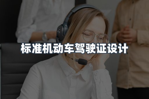 标准机动车驾驶证设计