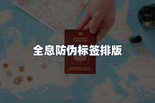 全息防伪标签排版